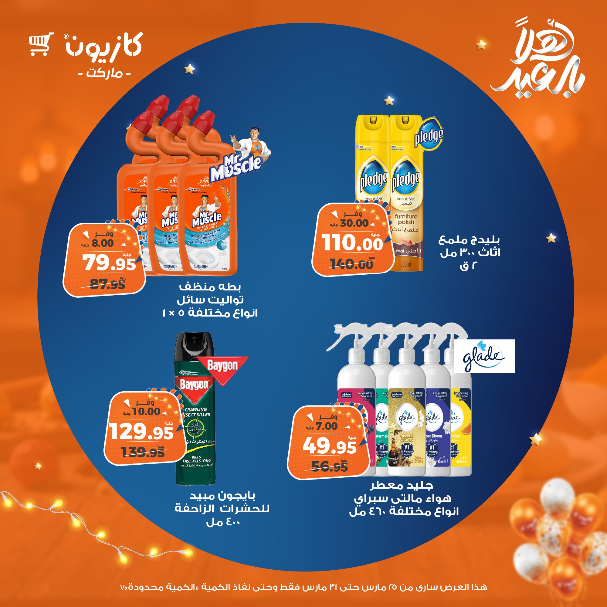 kazyon offers from 25mar to 31mar 2025 عروض كازيون من 25 مارس حتى 31 مارس 2025 صفحة رقم 65